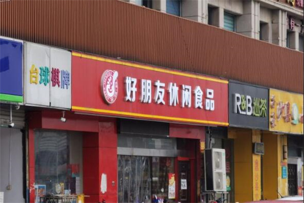 好朋友休闲食品