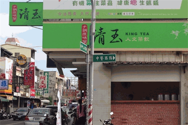 清玉茶饮 清玉茶饮