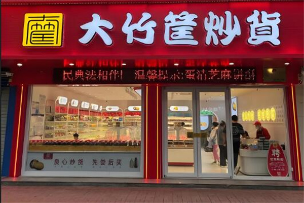 大竹筐炒货 大竹筐炒货