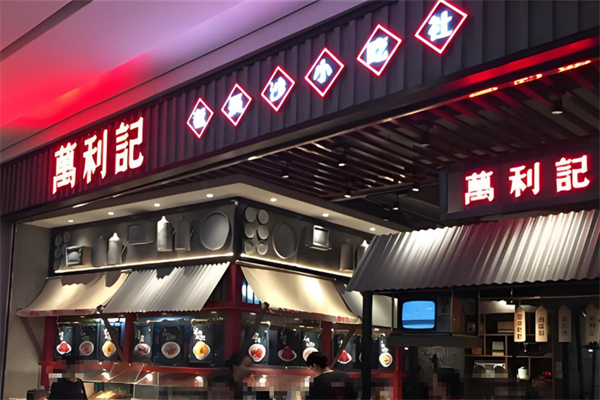 万利记老长沙米粉