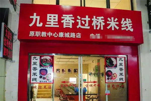 九里香米线 九里香米线