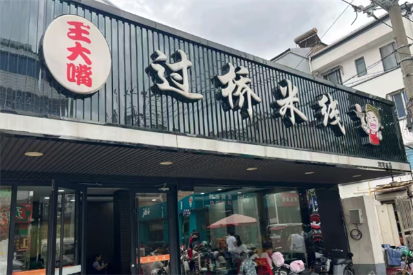 王大嘴过桥米线