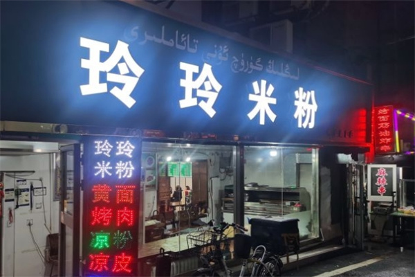 玲玲米粉
