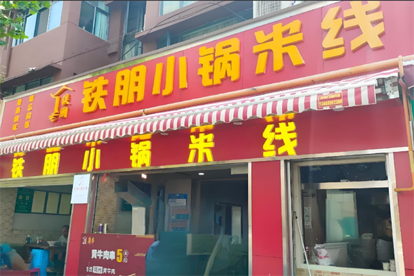 铁朋小锅米线 铁朋小锅米线