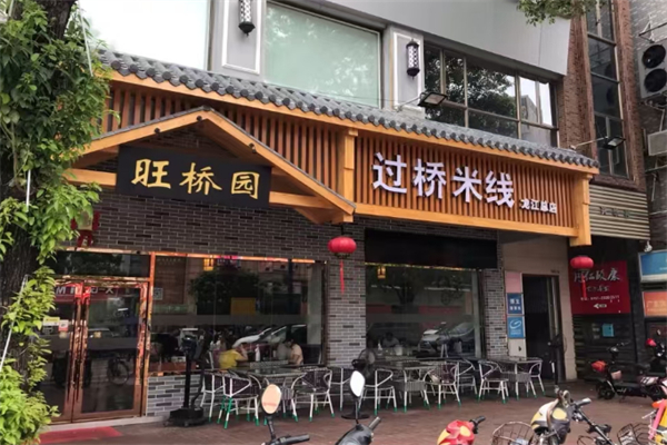 旺桥园过桥米线