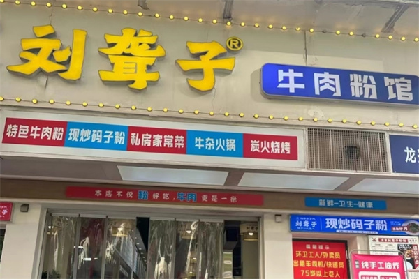 刘聋子牛肉粉