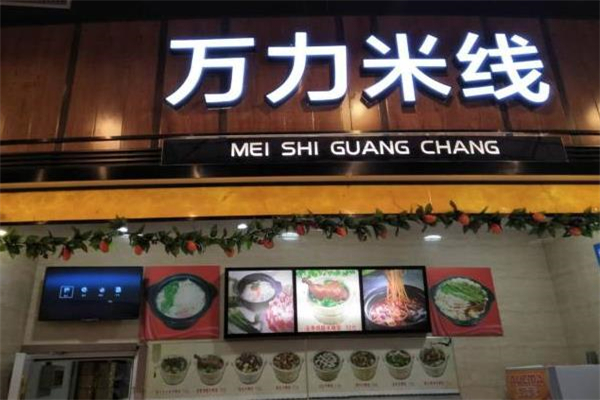 万力过桥米线