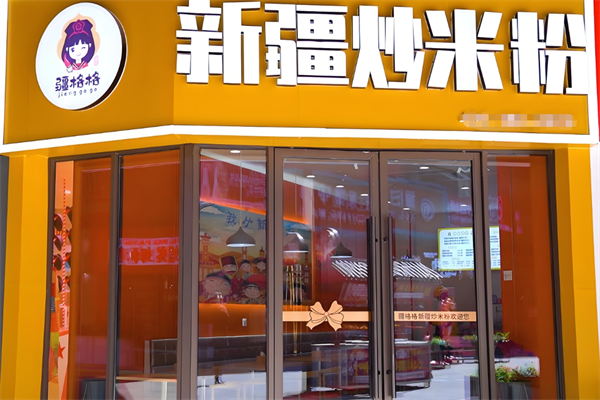 疆格格新疆炒米粉