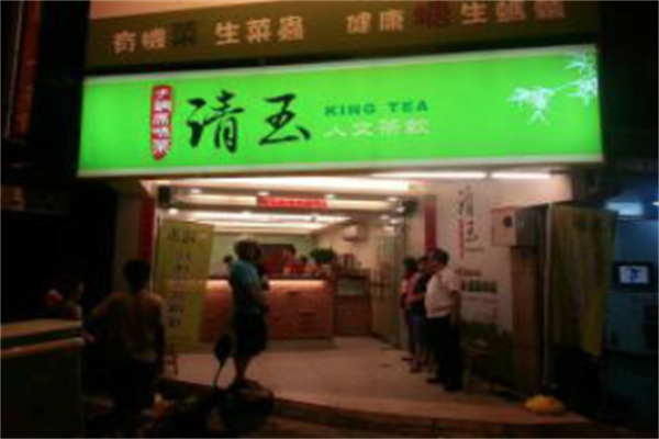 清玉茶饮 清玉茶饮