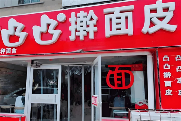 凸凸擀面皮