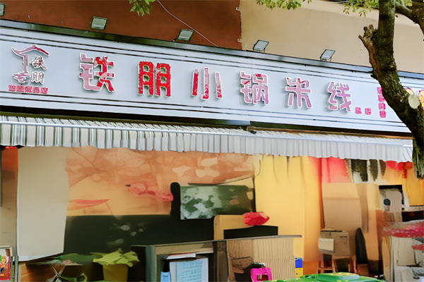 铁朋小锅米线 铁朋小锅米线