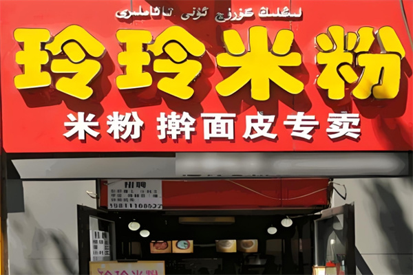 玲玲米粉