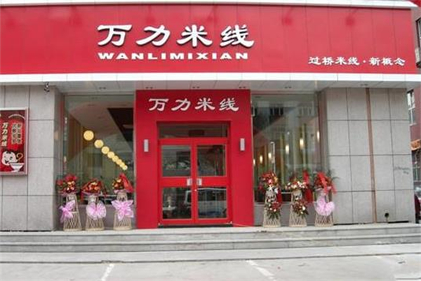 万力过桥米线