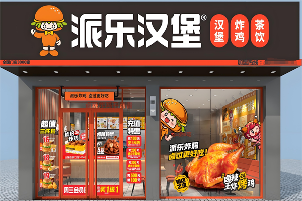 派乐汉堡 派乐汉堡