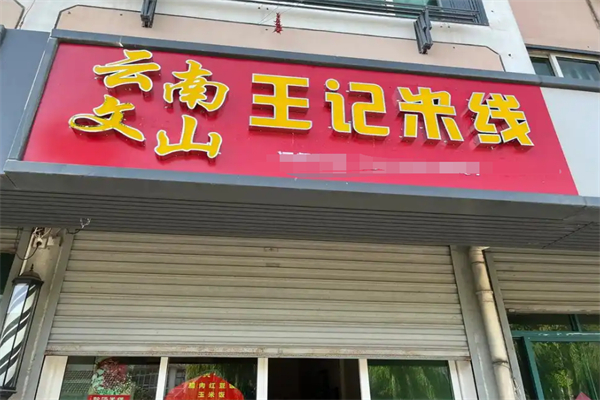 王记云南过桥米线