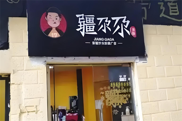 疆尕尕新疆炒米粉