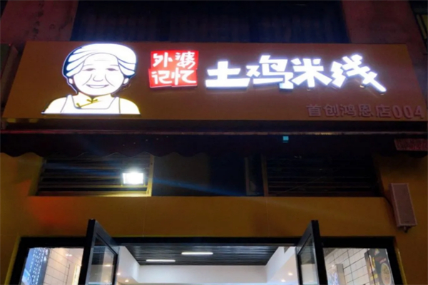 外婆记忆土鸡米线