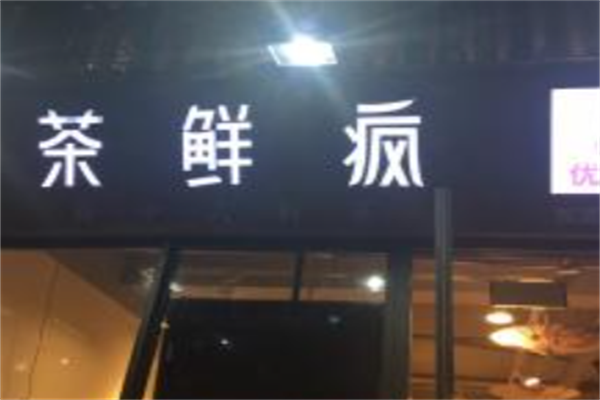 茶鲜疯