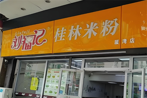 刘福记米粉