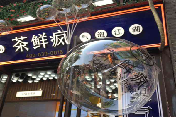 茶鲜疯