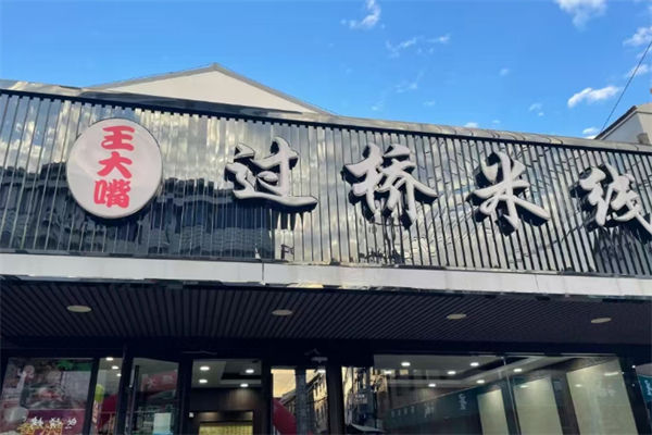 王大嘴过桥米线