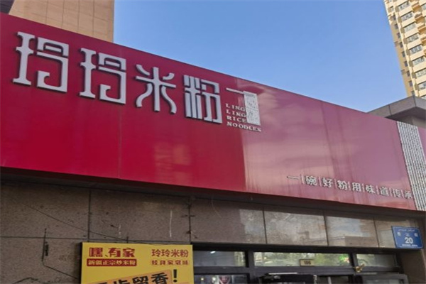 玲玲米粉
