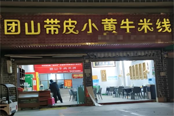 团山小黄牛米线