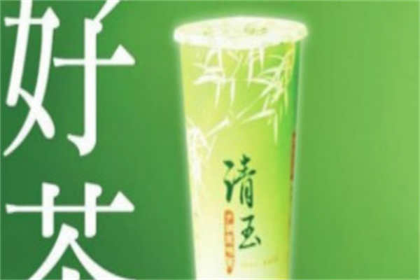 清玉茶饮 清玉茶饮