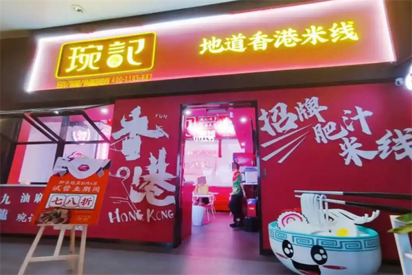 琬记香港米线