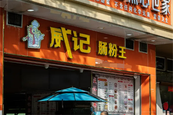 威记肠粉王