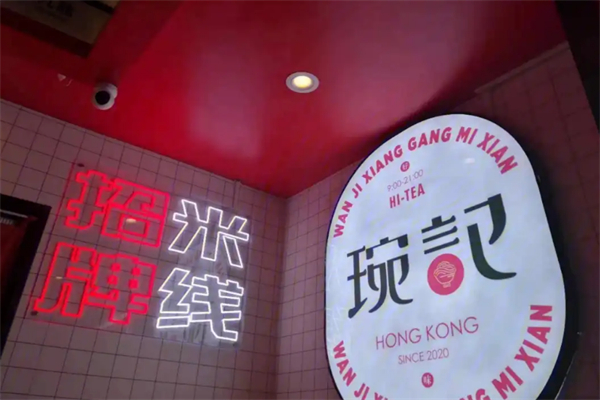 琬记香港米线
