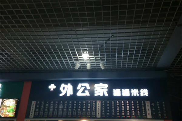 外公家米线