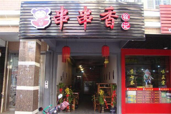 徐记串串香火锅