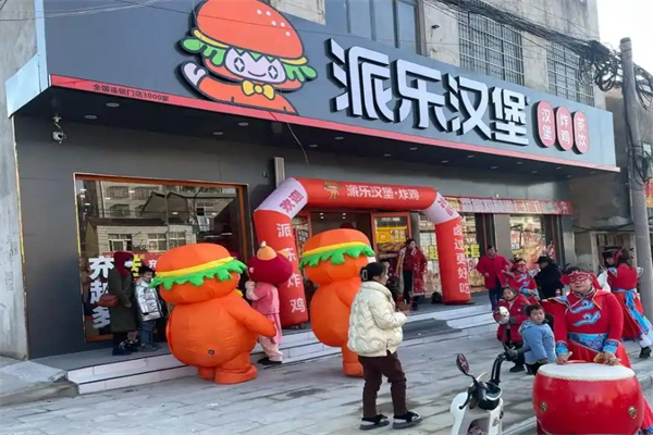 派乐汉堡 派乐汉堡