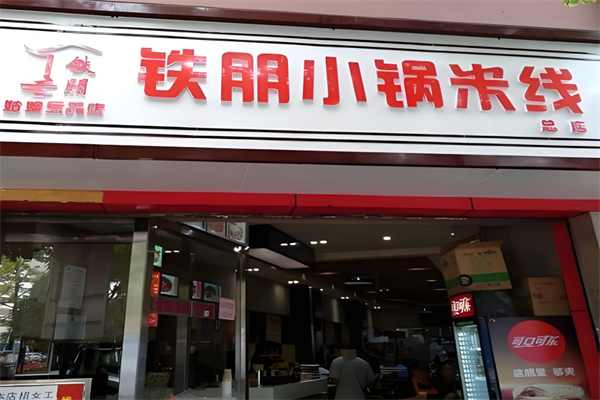 铁朋小锅米线 铁朋小锅米线