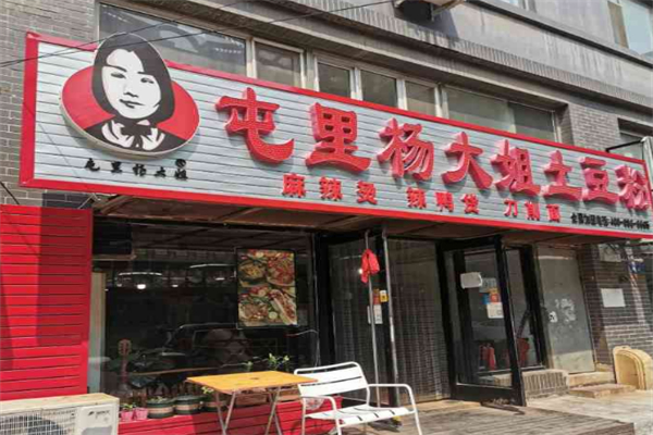 屯里杨大姐土豆粉 屯里杨大姐土豆粉