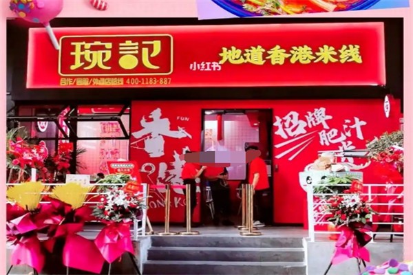 琬记香港米线