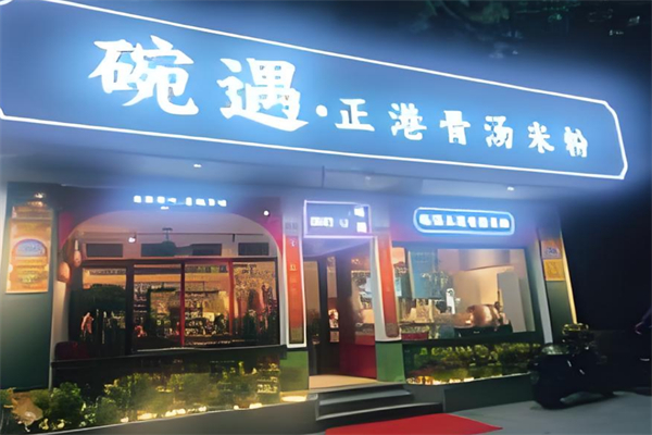 碗遇正港骨汤米粉