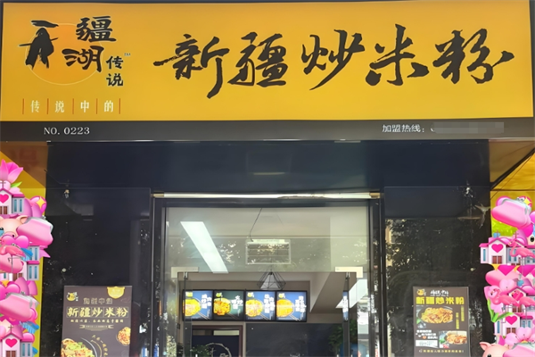 疆湖传说新疆炒米粉