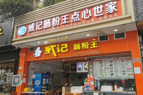 威记肠粉王