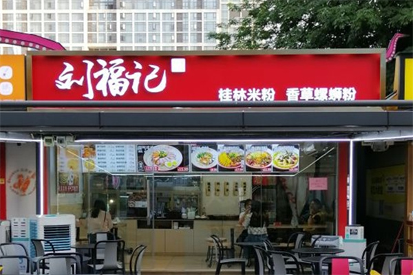 刘福记米粉