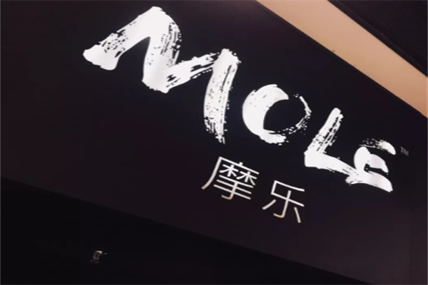 MOLE摩乐奶茶