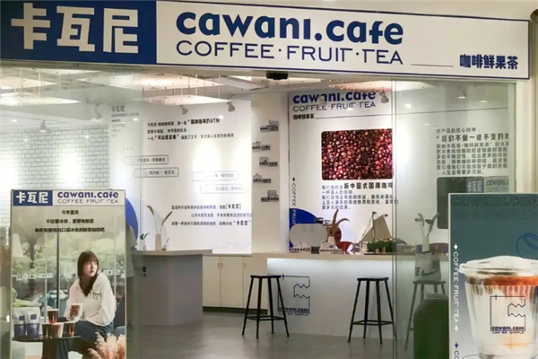 卡瓦尼咖啡鲜果茶加盟