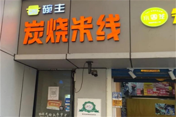 碗主炭烧米线