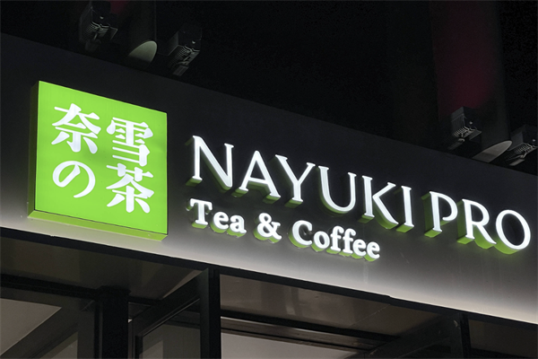 奈雪茶 奈雪茶