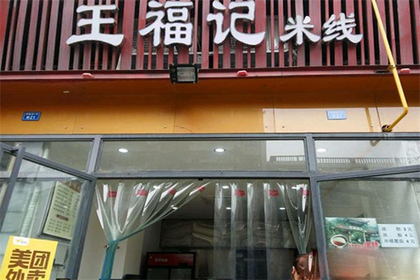王福记米线