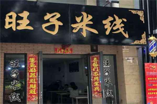旺子米线