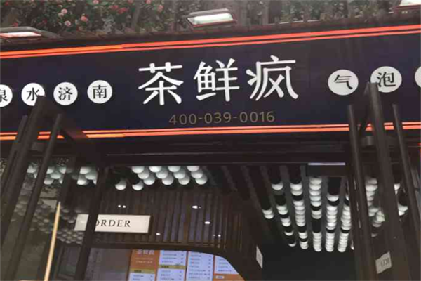茶鲜疯