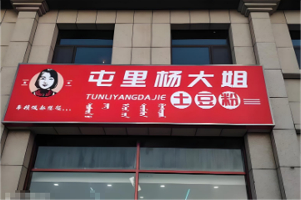 屯里杨大姐土豆粉 屯里杨大姐土豆粉