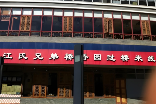 江氏兄弟桥香园过桥米线